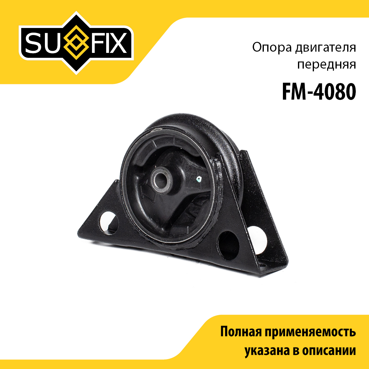 Опора двигателя | перед | - SUFIX FM-4080