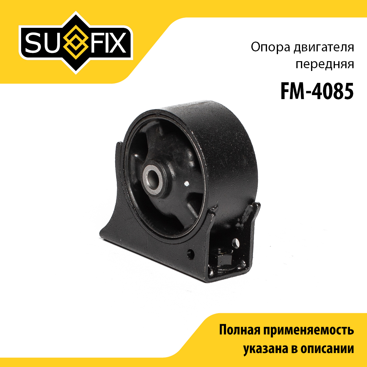 Опора двигателя | перед | - SUFIX FM-4085