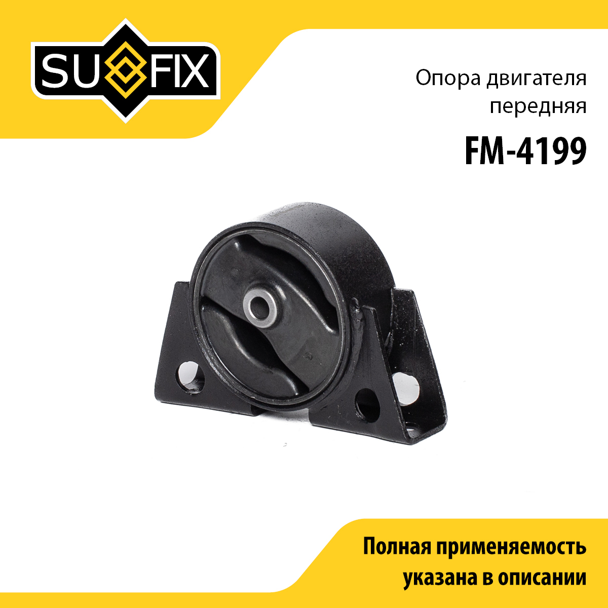 Опора двигателя | перед | - SUFIX FM-4199