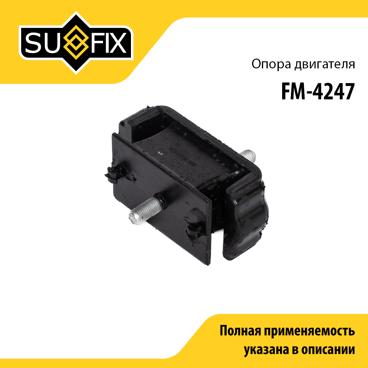 Опора двигателя | перед | - SUFIX FM-4247