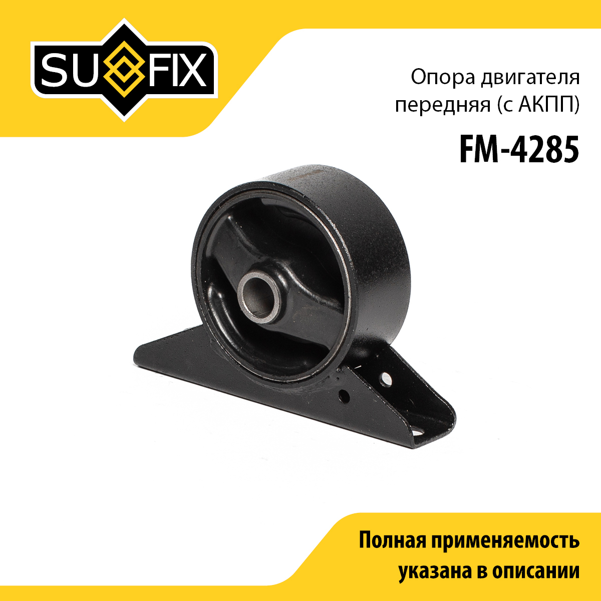 Опора двигателя | перед | - SUFIX FM-4285