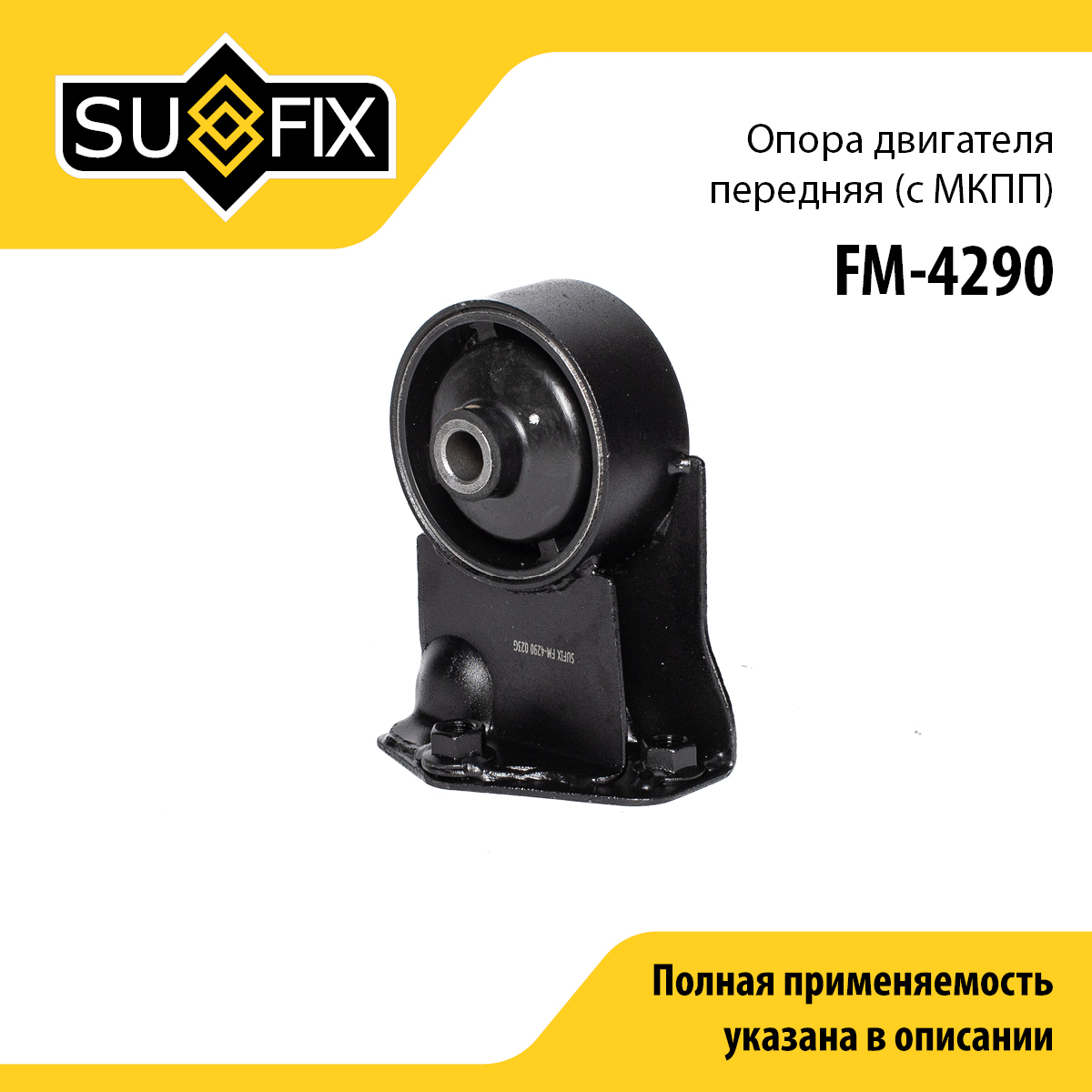 Опора двигателя | перед | - SUFIX FM-4290
