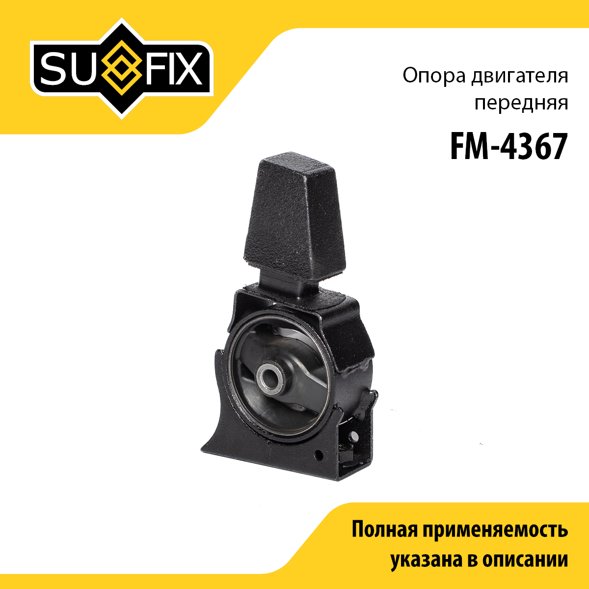 Опора двигателя | перед | - SUFIX FM-4367