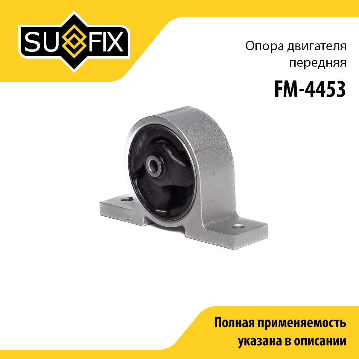 Опора двигателя | перед | - SUFIX FM-4453