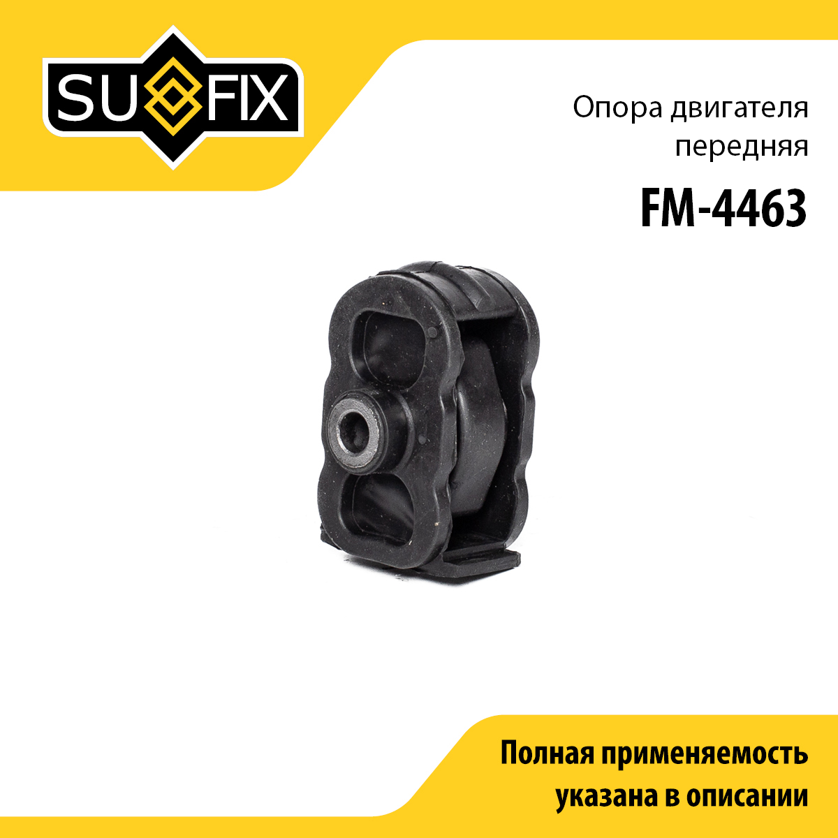 Опора двигателя | перед | - SUFIX FM-4463