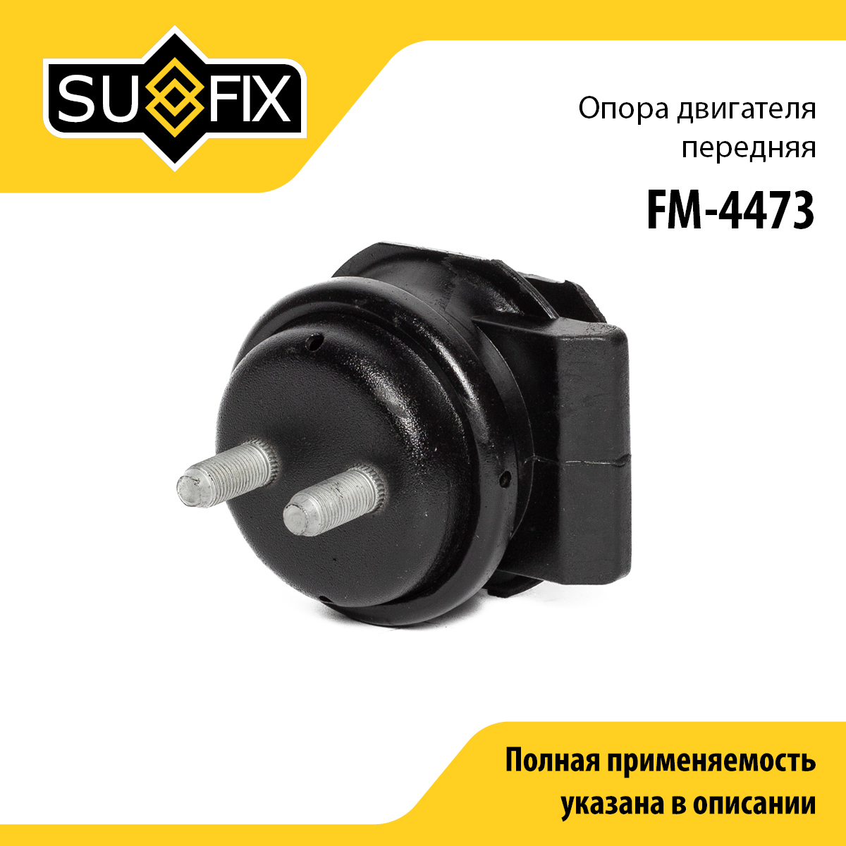 Опора двигателя | перед | - SUFIX FM-4473