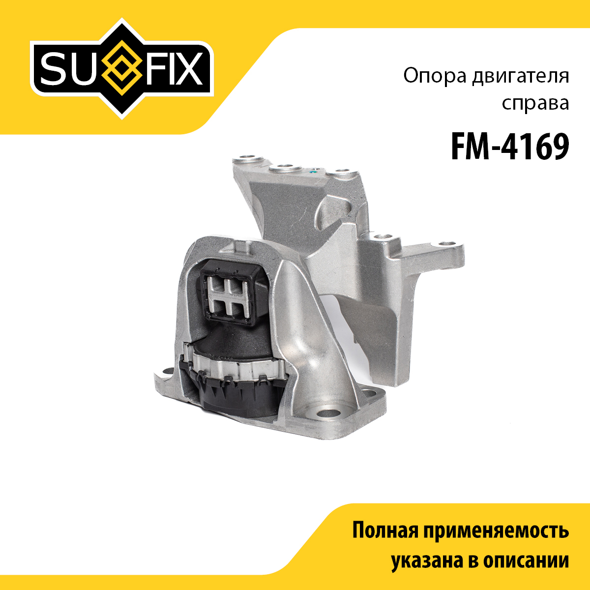 Опора двигателя | зад прав | - SUFIX FM-4169
