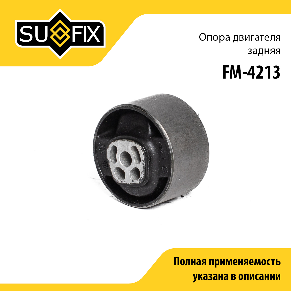 Опора двигателя | зад прав | - SUFIX FM-4213
