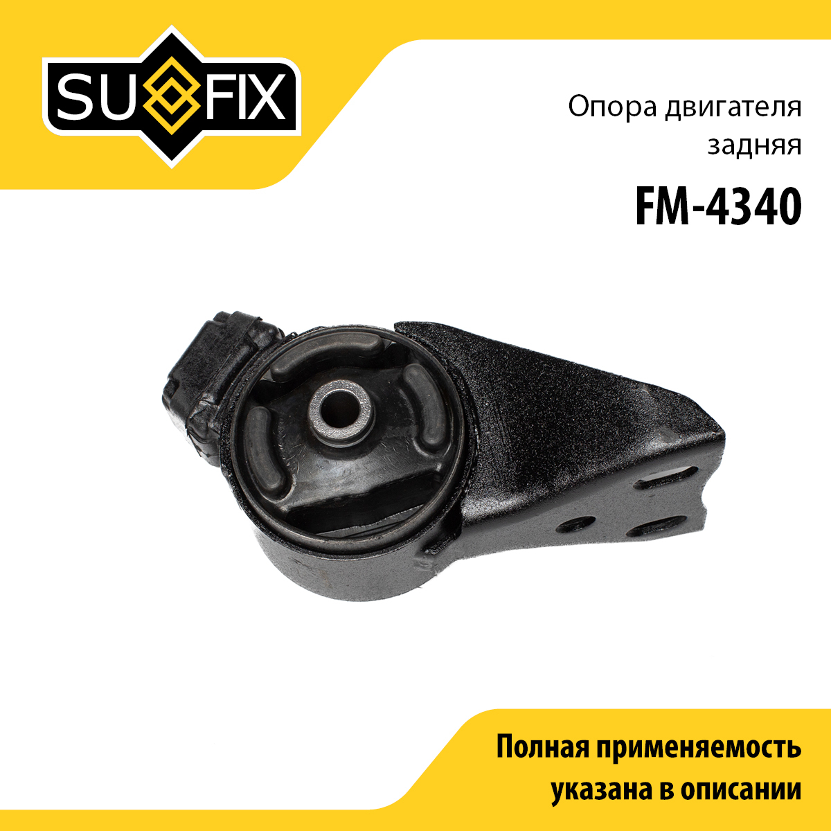 Опора двигателя | зад прав | - SUFIX FM-4340