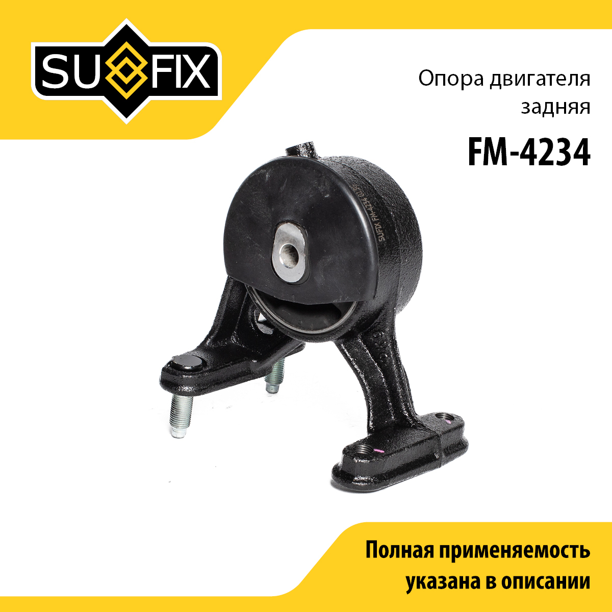 Опора двигателя | зад | - SUFIX FM-4234