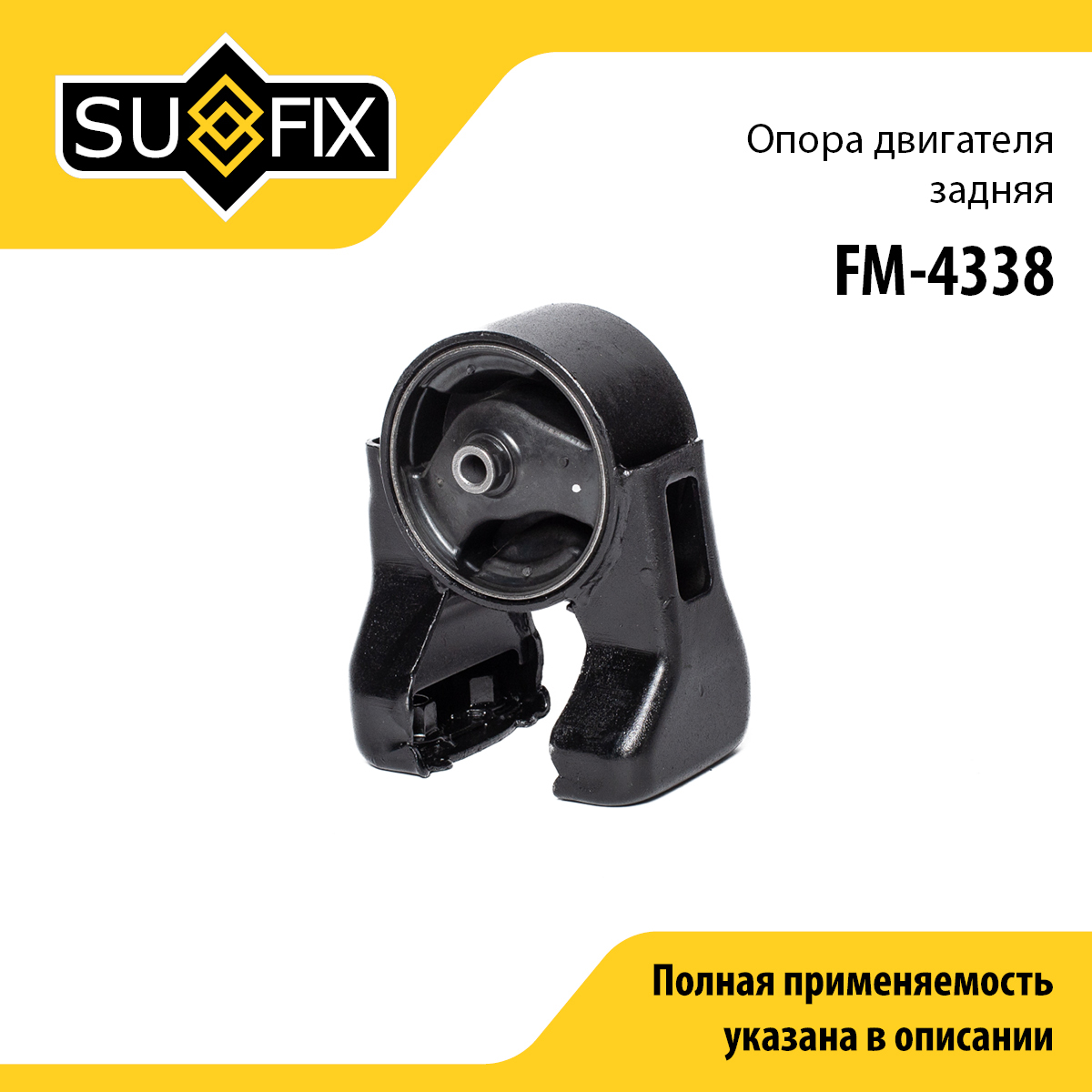 Опора двигателя | зад | - SUFIX FM-4338