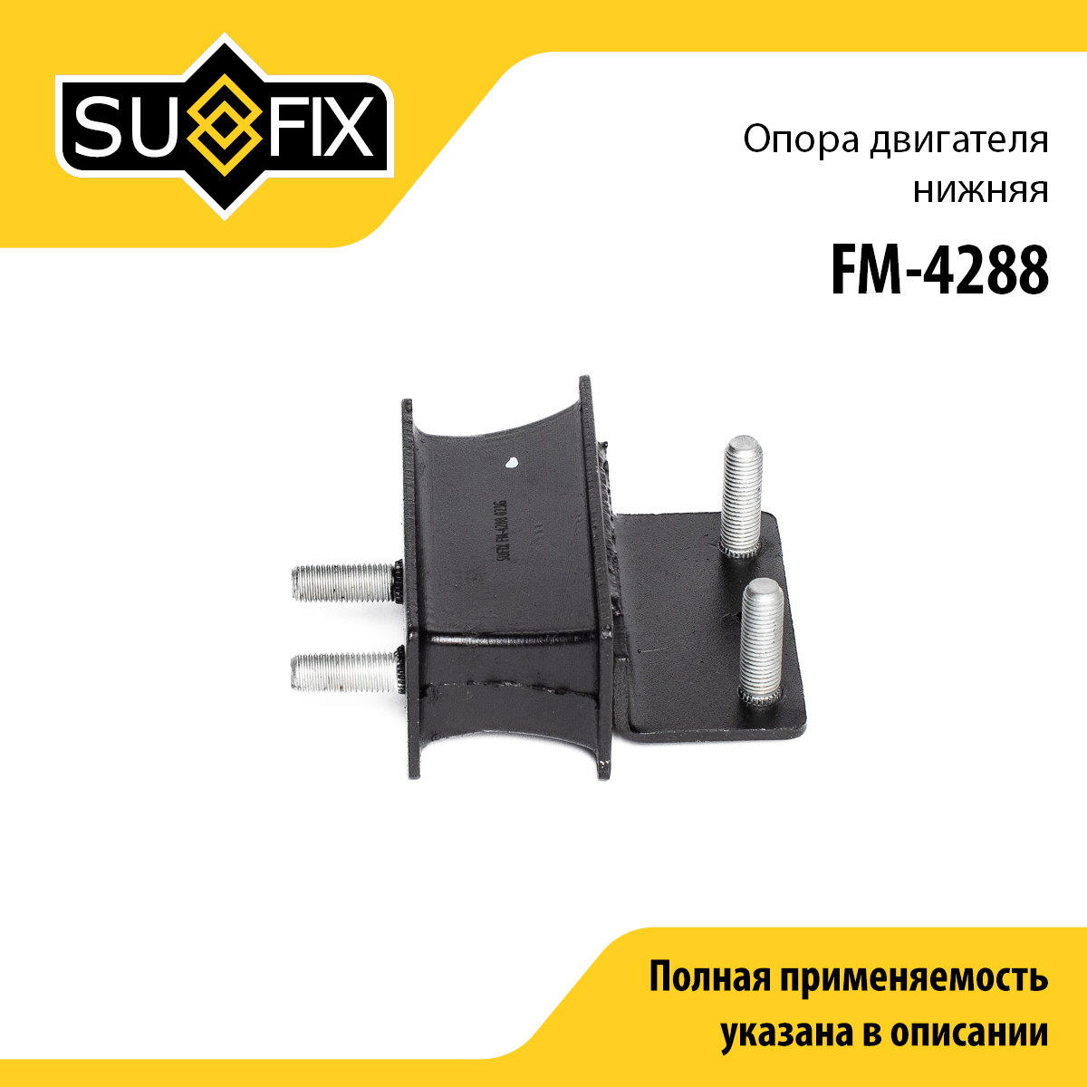 Опора двигателя | зад лев | - SUFIX FM-4288