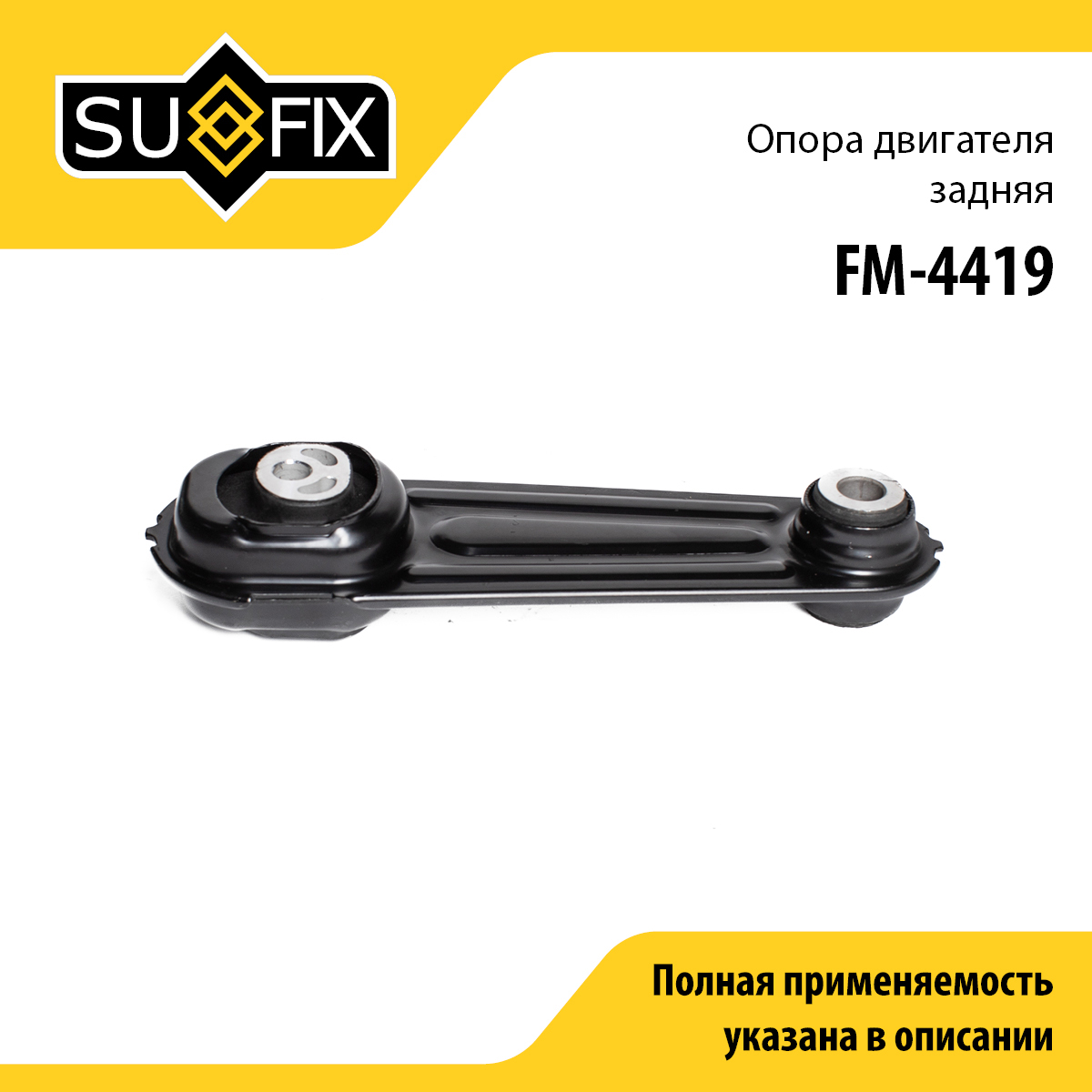 Подушка двигателя | зад прав/лев | - SUFIX FM-4419