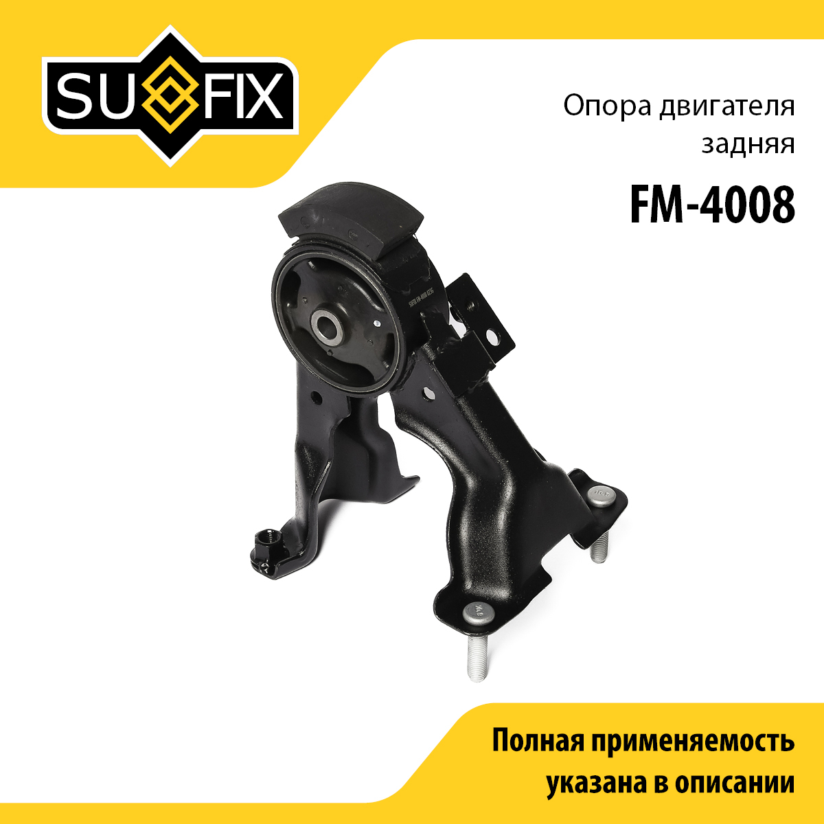 Опора двигателя | зад | - SUFIX FM-4008