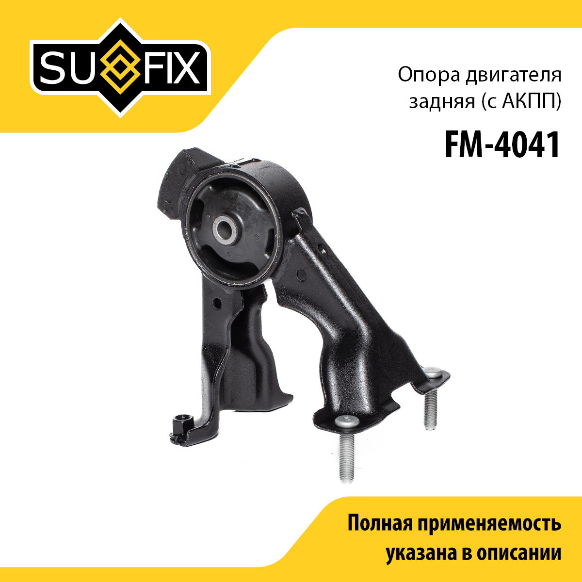 Опора двигателя | зад | - SUFIX FM-4041