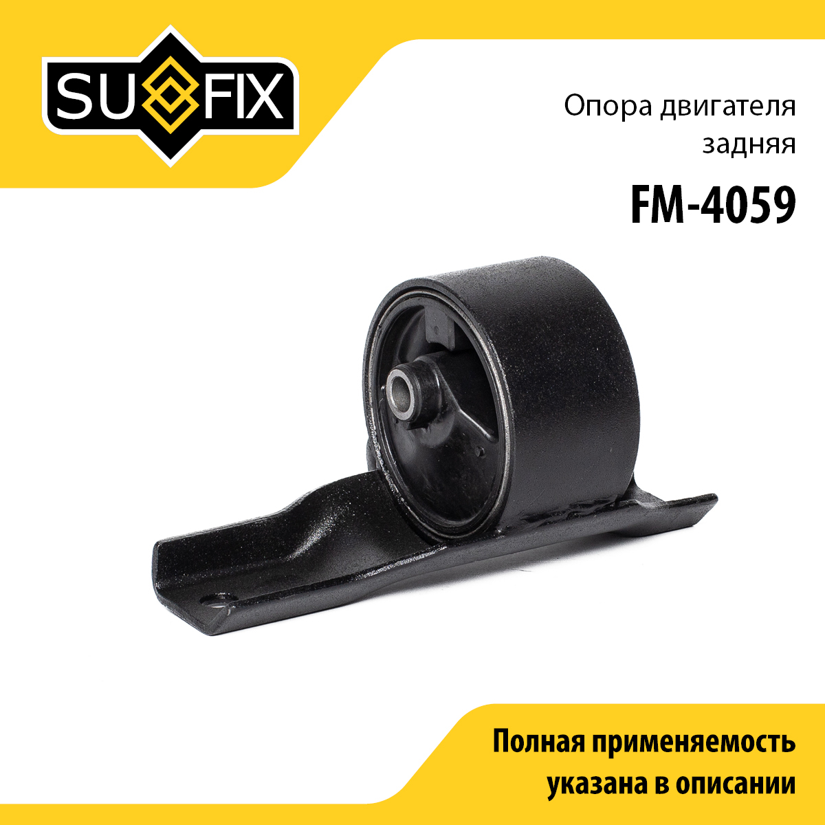 Опора двигателя | зад | - SUFIX FM-4059