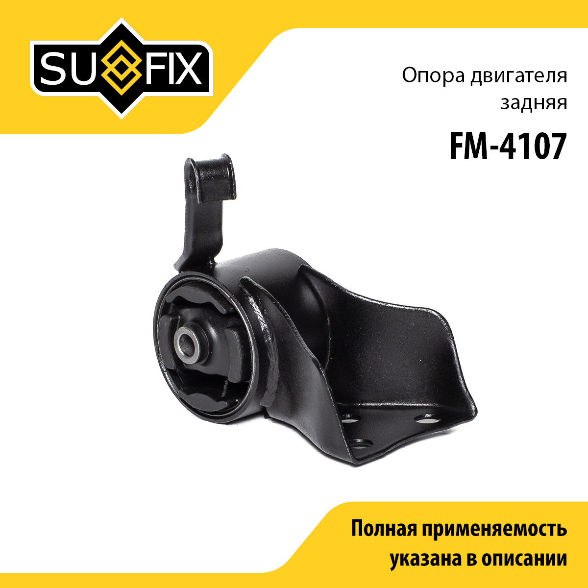 Опора двигателя | зад | - SUFIX FM-4107