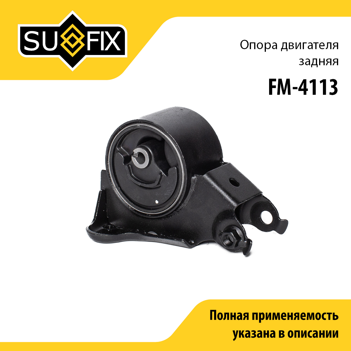 Опора двигателя | зад | - SUFIX FM-4113