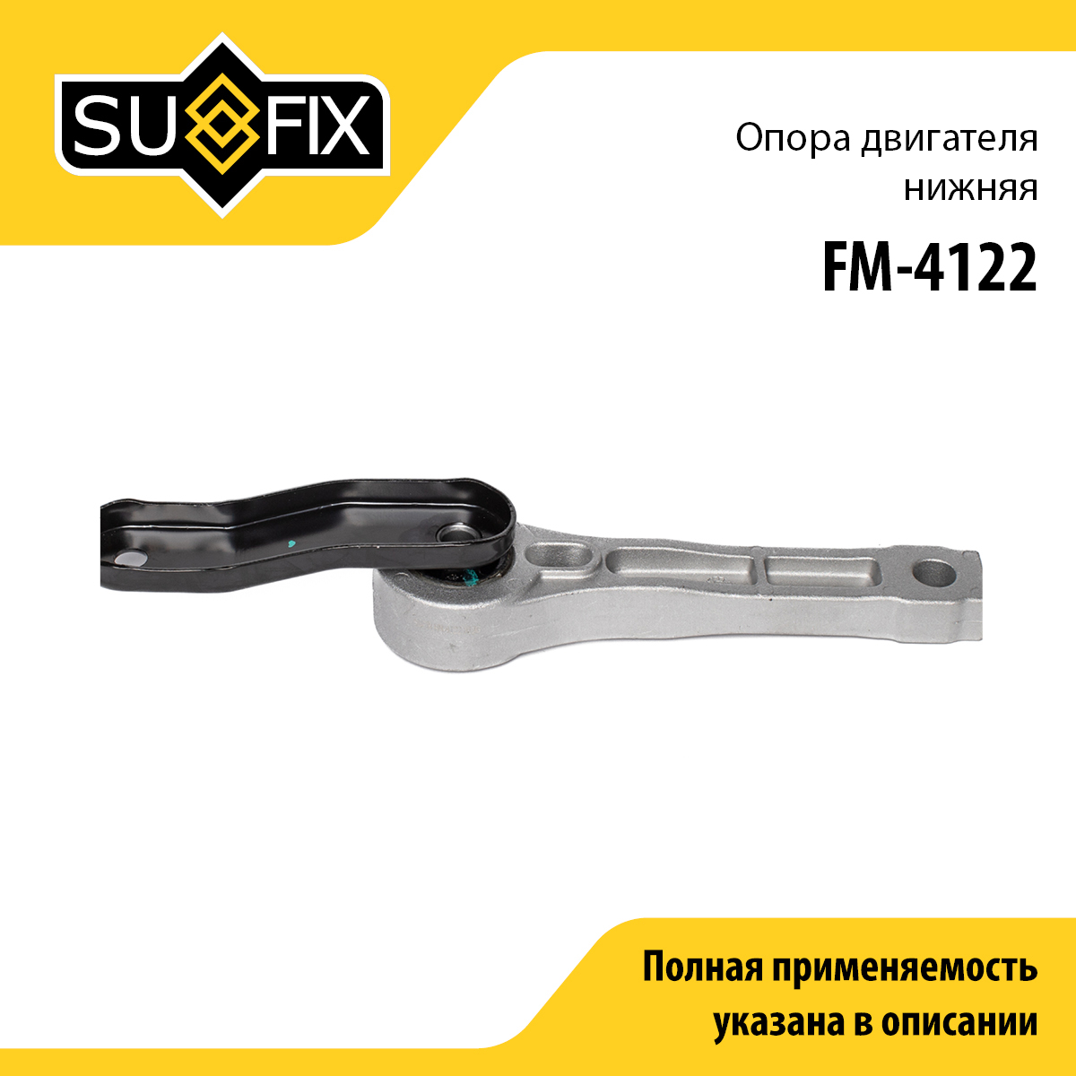 Опора двигателя | зад | - SUFIX FM-4122