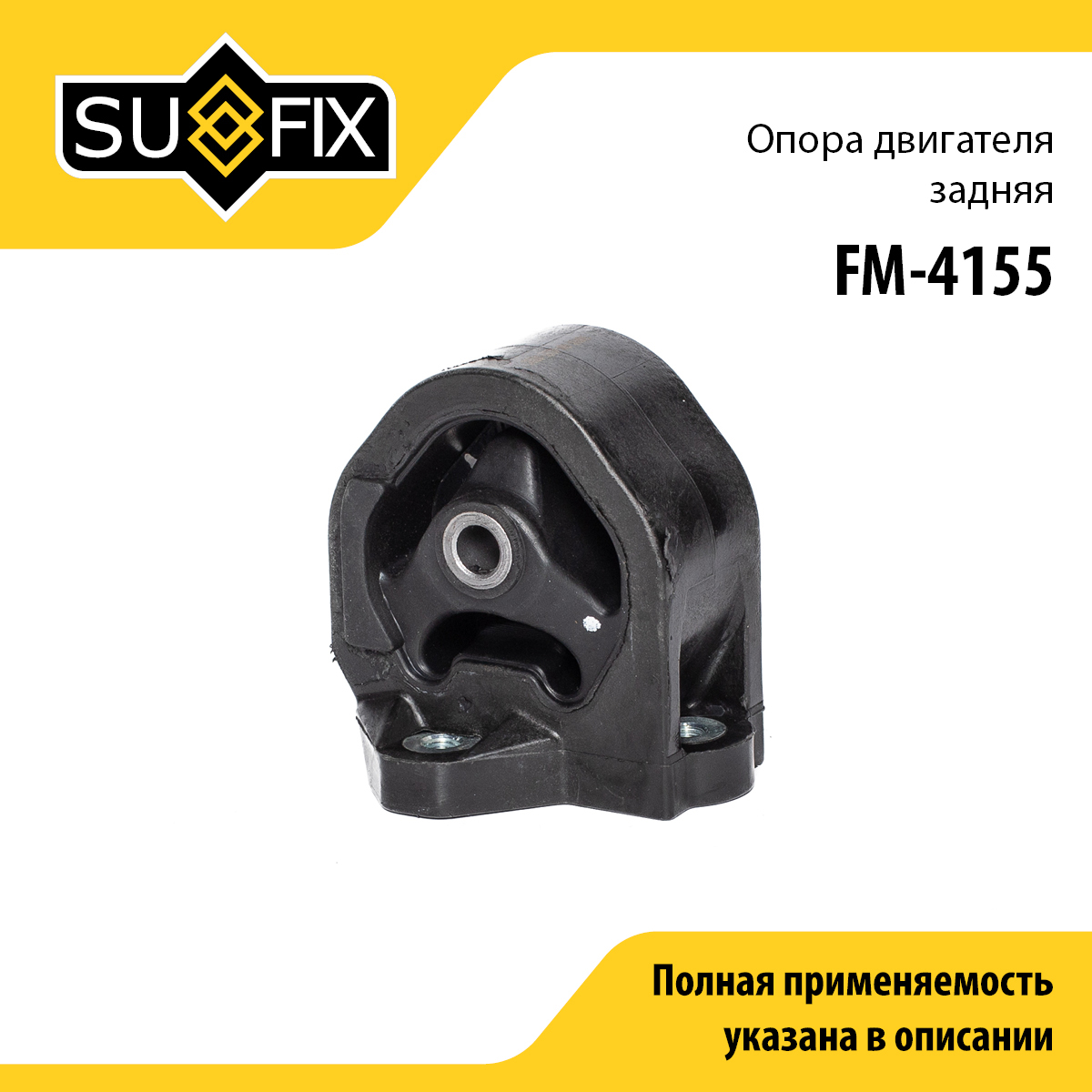 Опора двигателя | зад | - SUFIX FM-4155