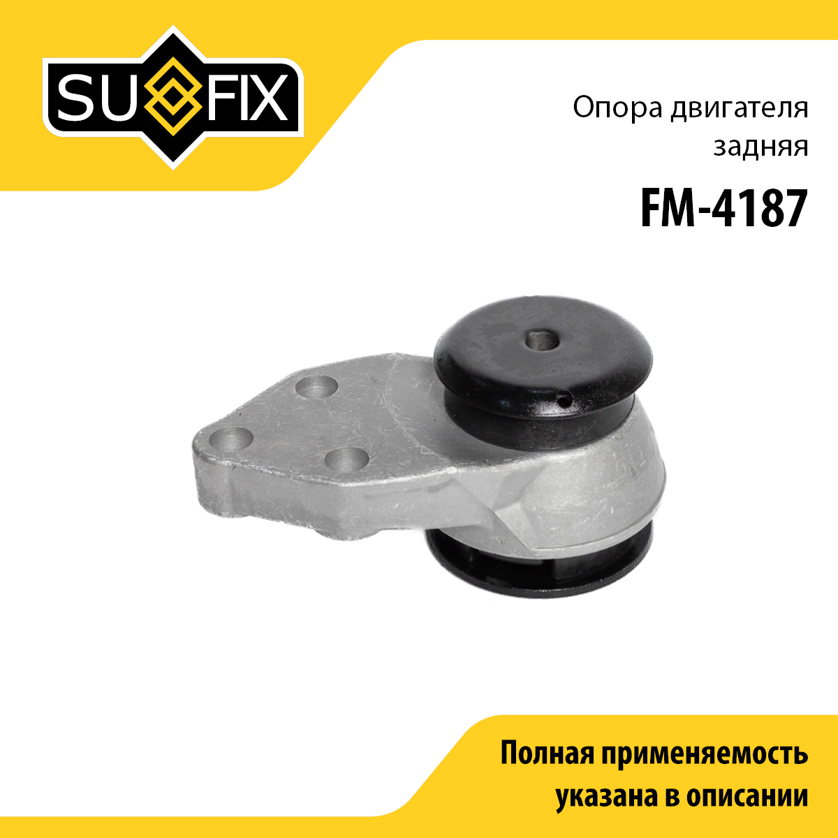 Опора двигателя | зад | - SUFIX FM-4187