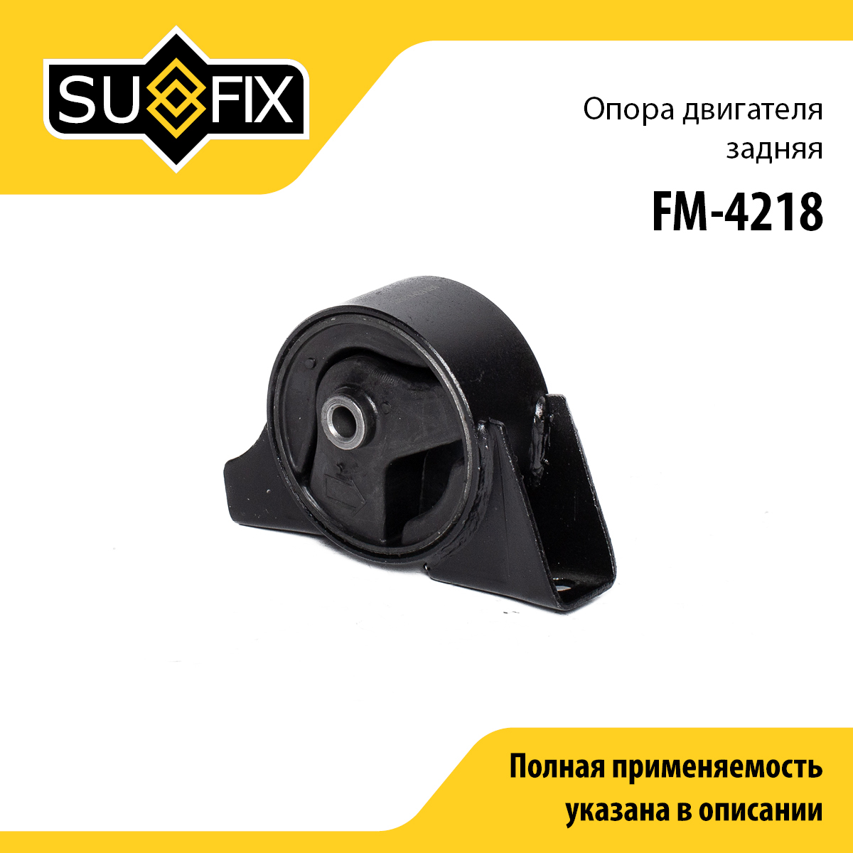 Опора двигателя | зад | - SUFIX FM-4218