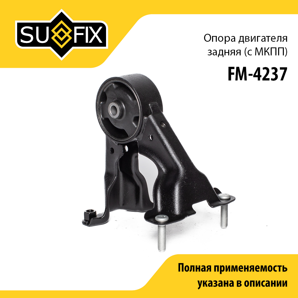 Опора двигателя | зад | - SUFIX FM-4237