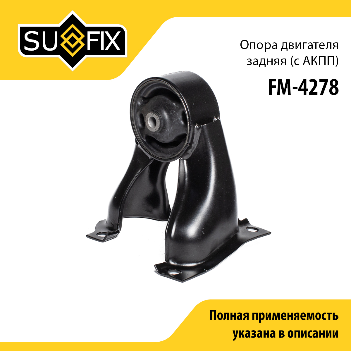 Опора двигателя | зад | - SUFIX FM-4278