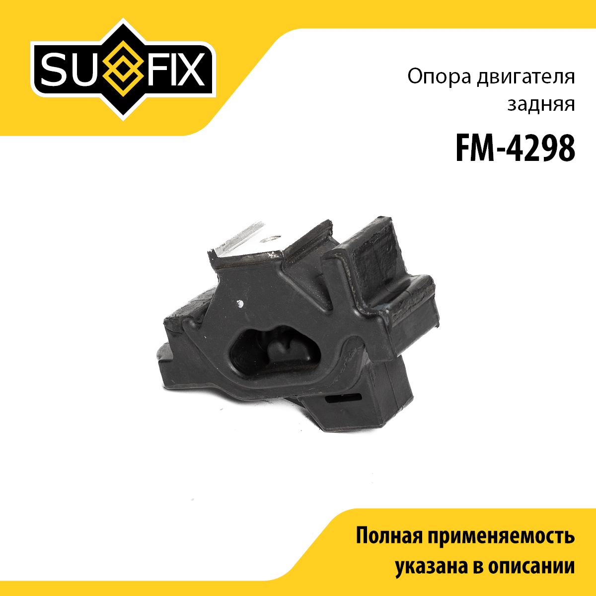 Опора двигателя | зад | - SUFIX FM-4298