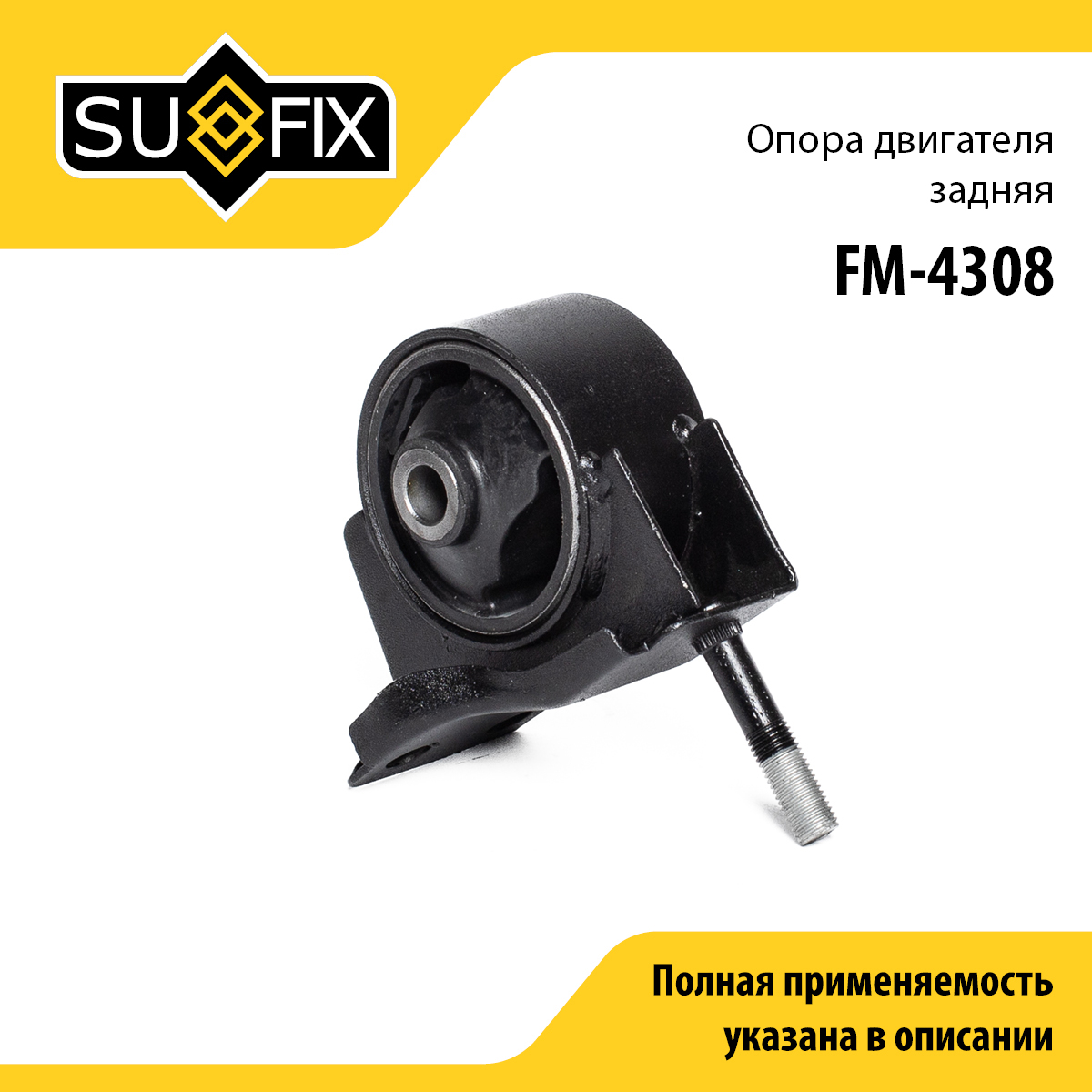 Опора двигателя | зад | - SUFIX FM-4308