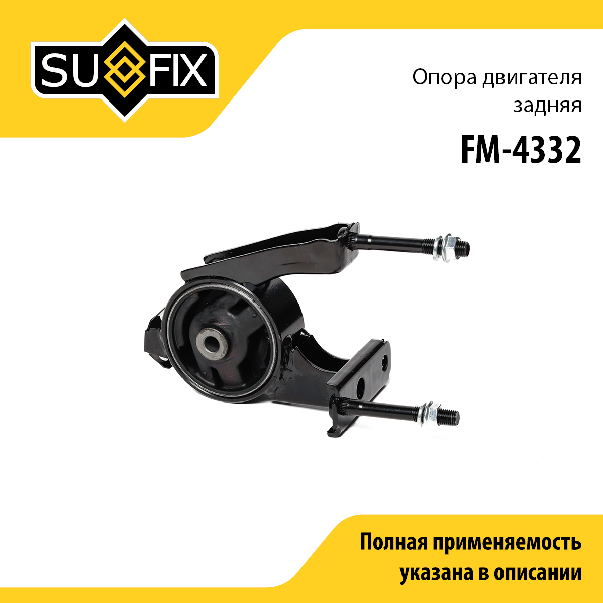 Опора двигателя | зад | - SUFIX FM-4332
