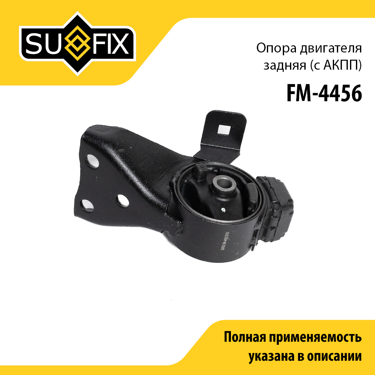 Опора двигателя | зад | - SUFIX FM-4456
