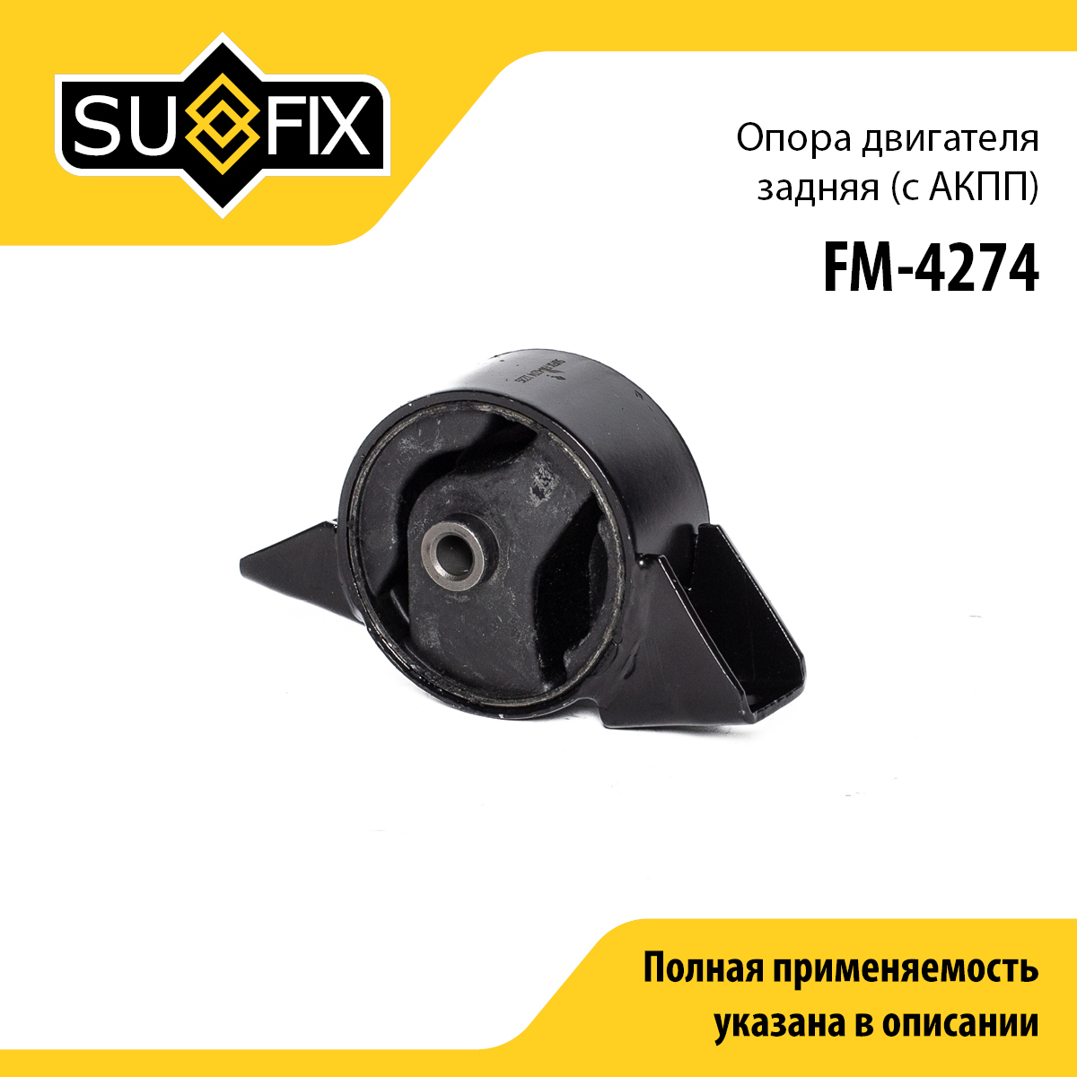 Опора двигателя | зад | - SUFIX FM-4274