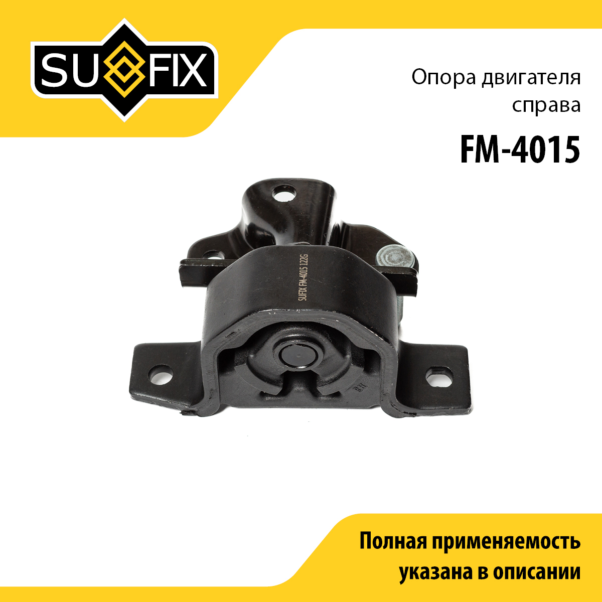 Опора двигателя | прав | - SUFIX FM-4015
