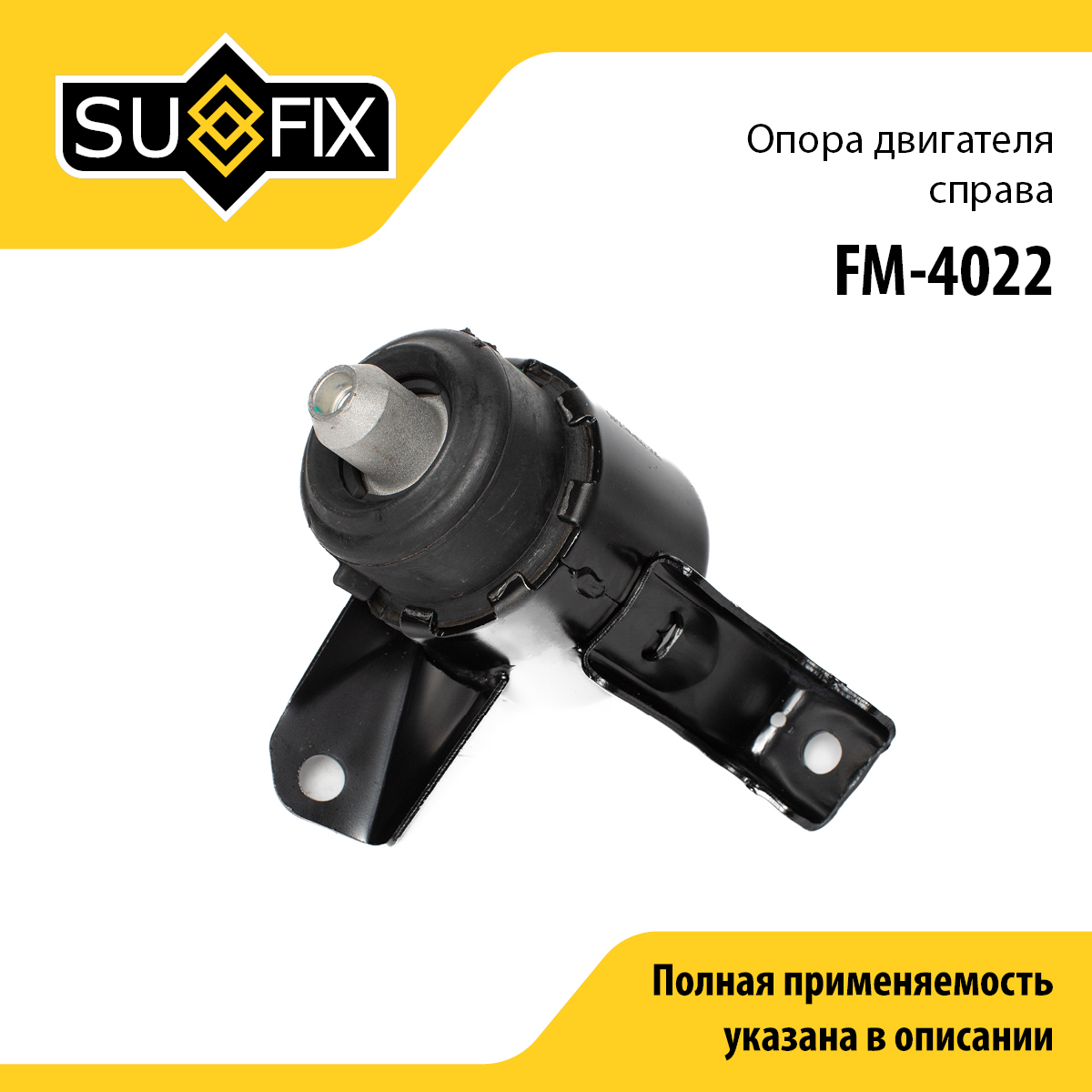Опора двигателя | прав | - SUFIX FM-4022