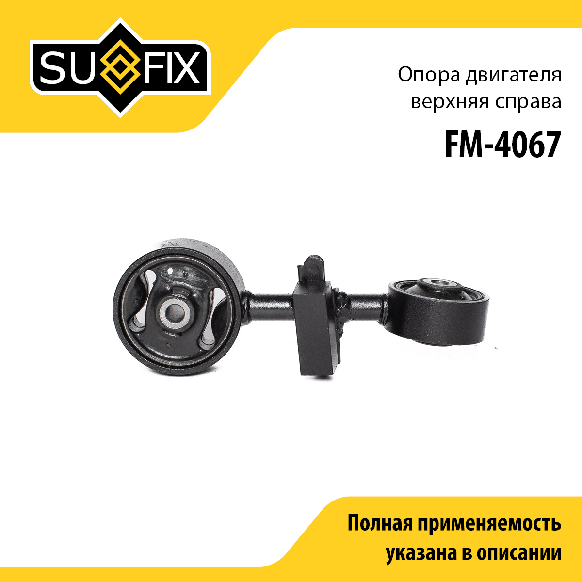 Опора двигателя | прав | - SUFIX FM-4067