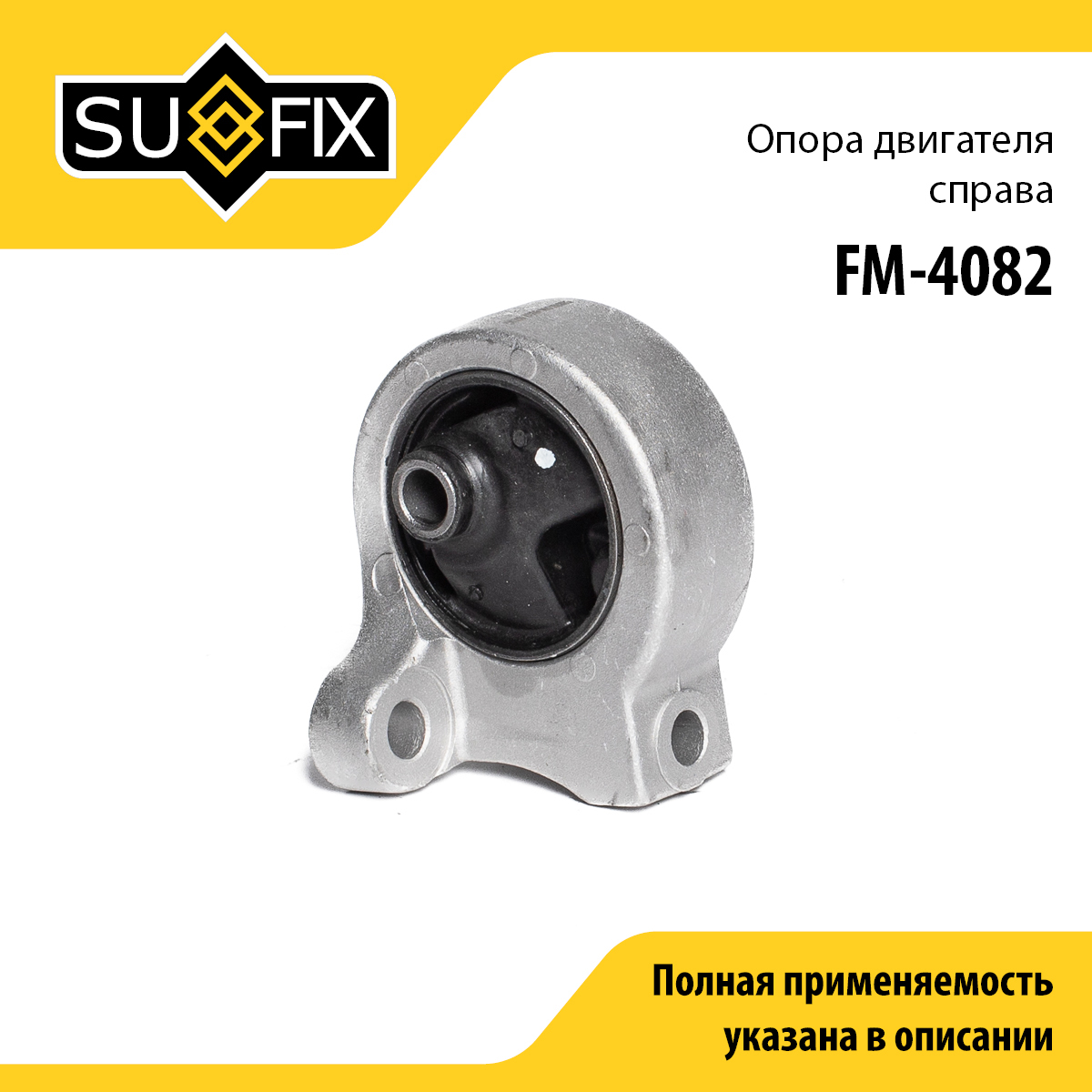Опора двигателя | прав | - SUFIX FM-4082
