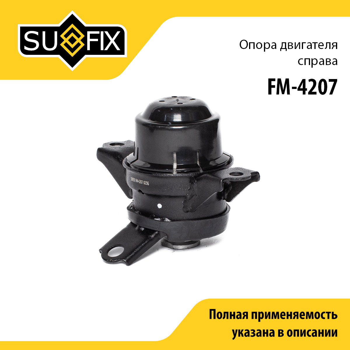 Опора двигателя | прав | - SUFIX FM-4207