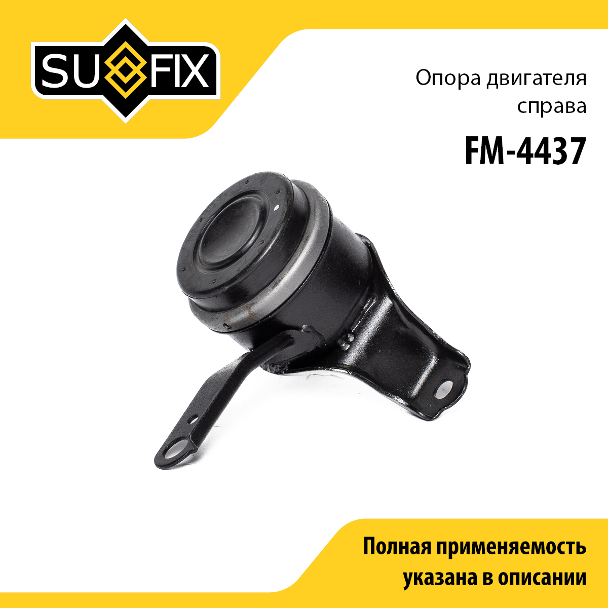 Опора двигателя | прав | - SUFIX FM-4437