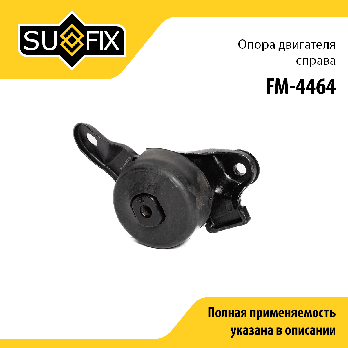 Опора двигателя | прав | - SUFIX FM-4464