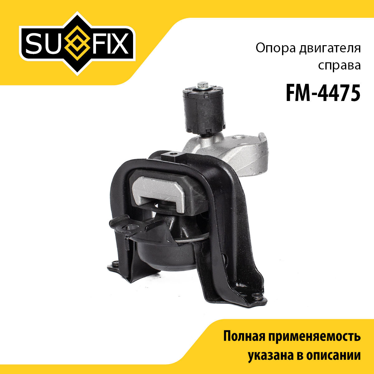 Опора двигателя | прав | - SUFIX FM-4475