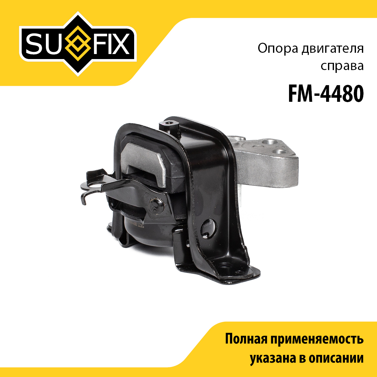 Опора двигателя | прав | - SUFIX FM-4480