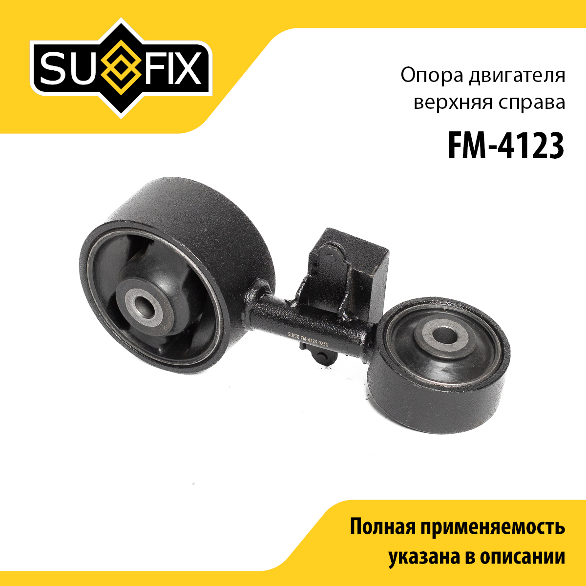 Опора двигателя | перед прав | - SUFIX FM-4123