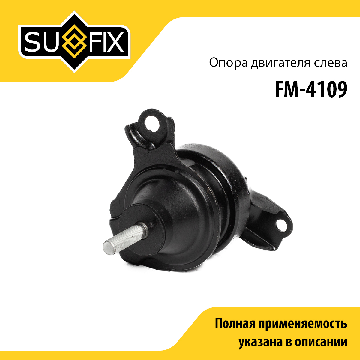 Опора двигателя | лев | - SUFIX FM-4109