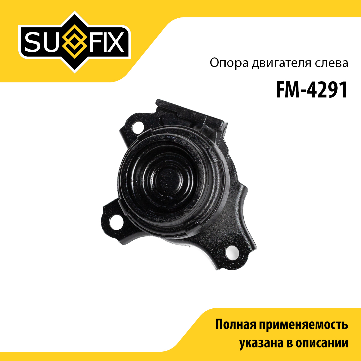 Опора двигателя | лев | - SUFIX FM-4291