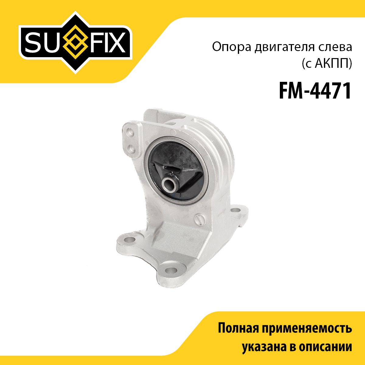 Опора двигателя | лев | - SUFIX FM-4471