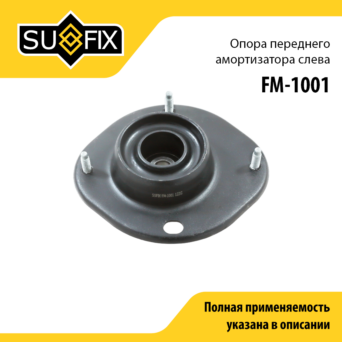 Опора стойки | перед лев | - SUFIX FM-1001