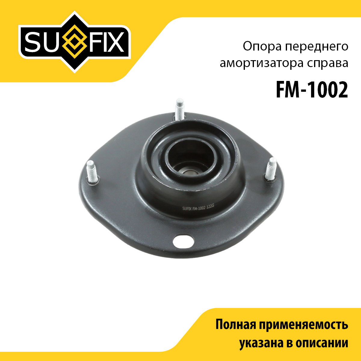 Опора стойки | перед прав | - SUFIX FM-1002