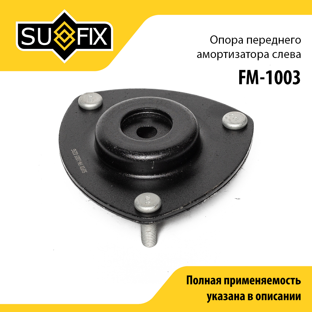 Опора стойки | перед лев | - SUFIX FM-1003
