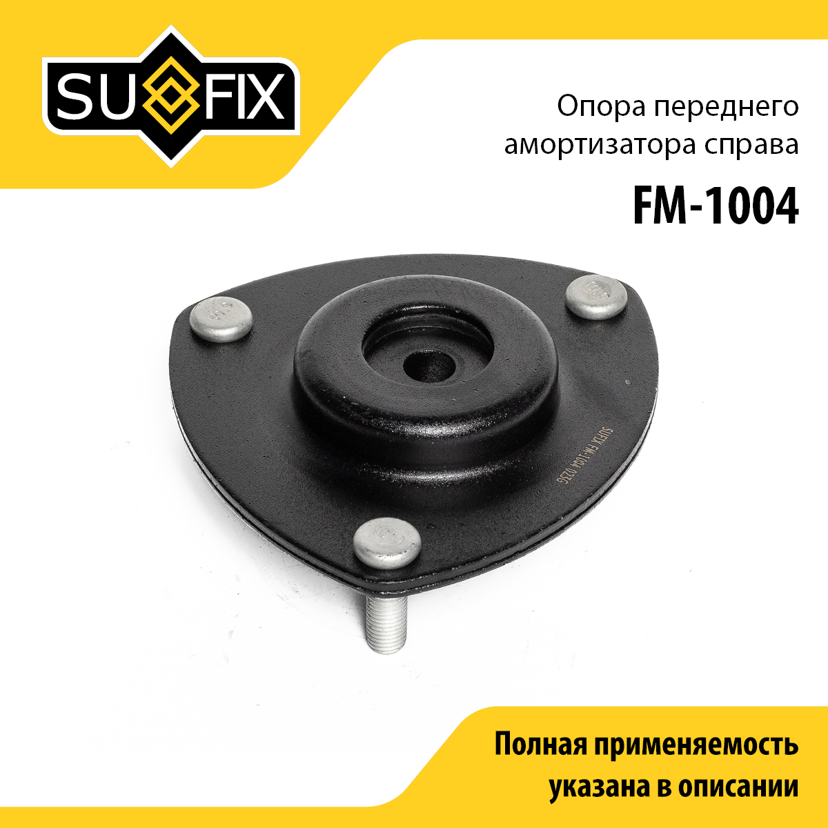 Опора стойки | перед прав | - SUFIX FM-1004
